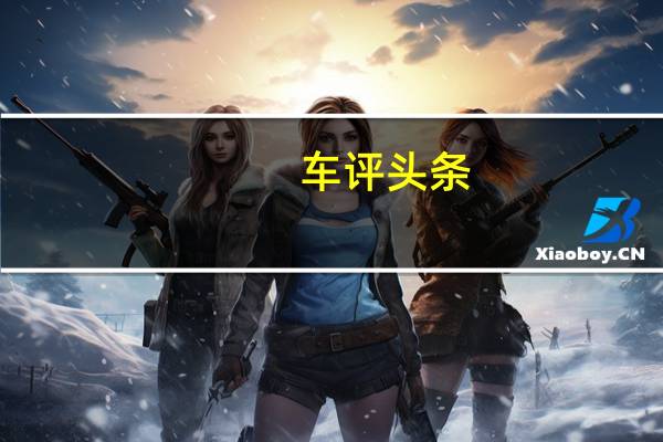 车评头条:2022年保时捷Macan EV搭配Taycan Cayenne的造型设计