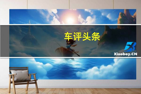 车评头条:2022年梅赛德斯奔驰C级渲染图展现AMG线条外观