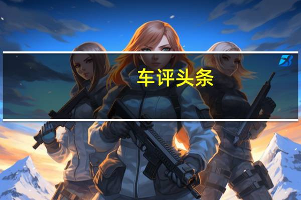 车评头条：30万的大众途昂空间比普拉多大