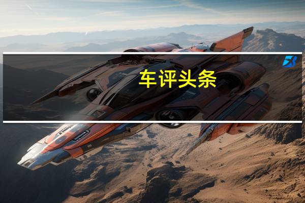 车评头条：5月份的新车销量排行榜已经出炉