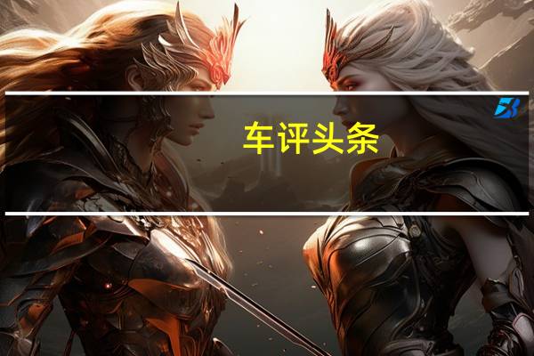 车评头条：5门揽胜Evoque上发布了完整的细节图像和视频