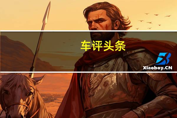 车评头条：7座"大暖男" 试驾东风悦达起亚KX7 2.0T