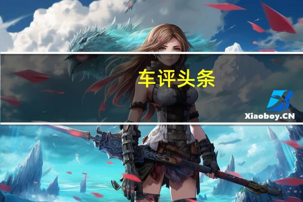 车评头条:7座多功能家用轿车全新代表 风光360试驾