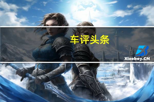 车评头条:8.4秒破百 比亚迪元EV 360性能测试结果出炉