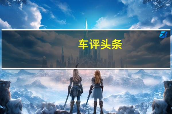 车评头条：A8LWB现在增加了13厘米为后排乘客提供了更大的空间