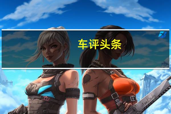 车评头条：ACSchnitzer推出了新款宝马M4的升级产品