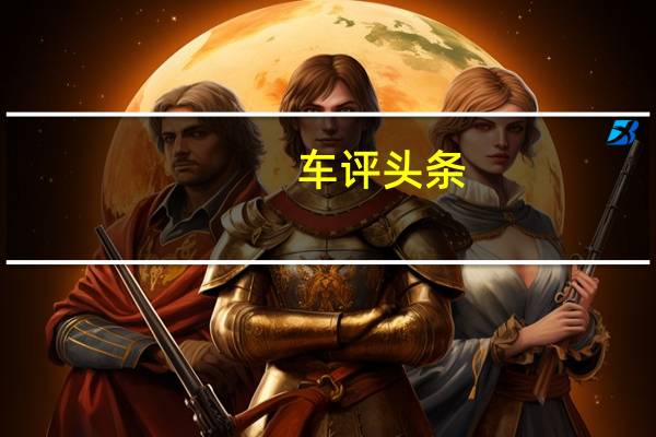 车评头条：ATS推出了全新的流线型GT超级跑车