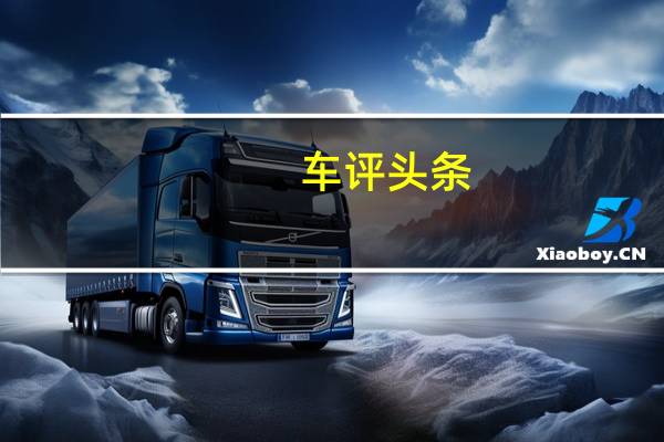 车评头条：Alphavan将Sprinter变成华丽的两居室智能露营车