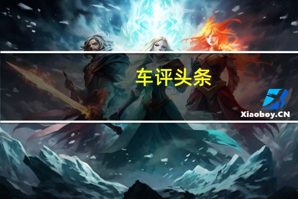 车评头条：Android Auto终于获得了对墙纸的支持