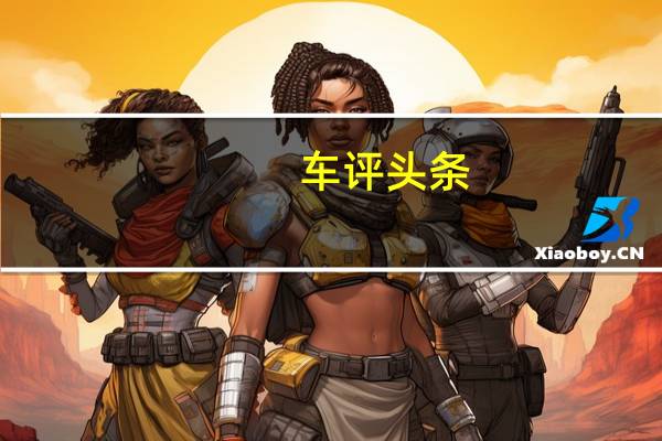 车评头条：BYFF0AMT将于明年初在中国汽车市场首次亮相