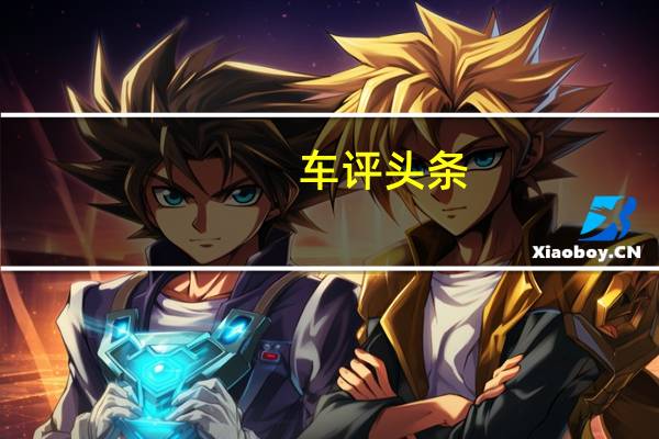 车评头条：BulckEnvision是仅限中国的SUV它是由上海通用汽车公司合资生产的