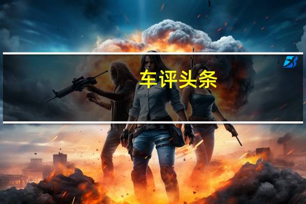 车评头条：C级轿车的销量远远落后于奥迪A4L和宝马3Li