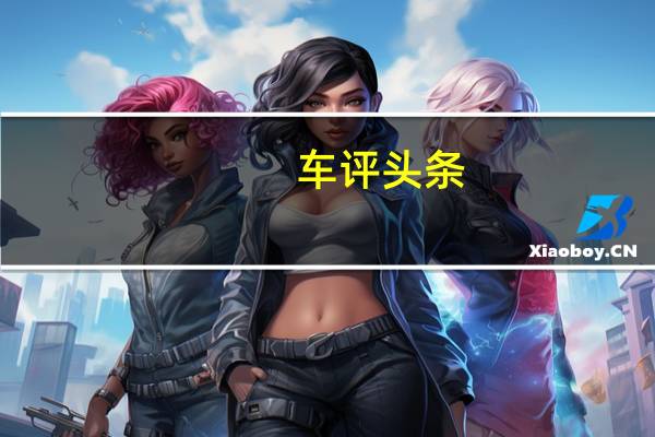 车评头条：CHAutoLithia首次亮相北京车展