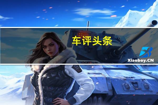 车评头条：Canoo展示了紧凑但功能强大的电动皮卡车