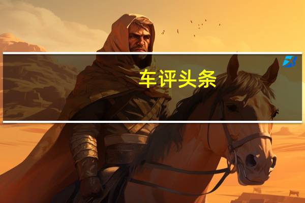 车评头条：Carnected在新加坡车展上发布