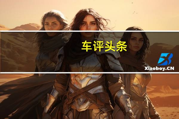 车评头条:Continental GT将由插电式混合动力总成和更大的4.0升双涡轮V8选件提供动力