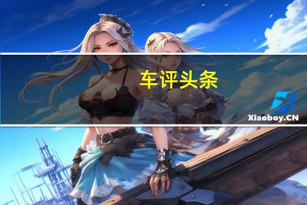 车评头条:Countryman作为插电式混合动力车是第一步