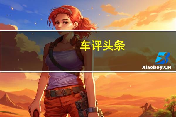 车评头条：Creta是其点击购买在线平台上研究最多的模型