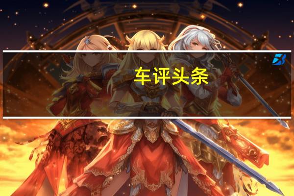 车评头条：Erik Prince欲融资5亿美元投资电动车车载电池所需的金属材料