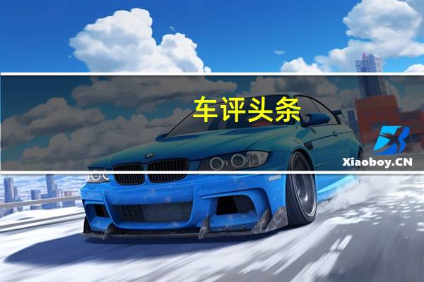 车评头条：FF是法拉利有史以来功能最强大的四人座汽车