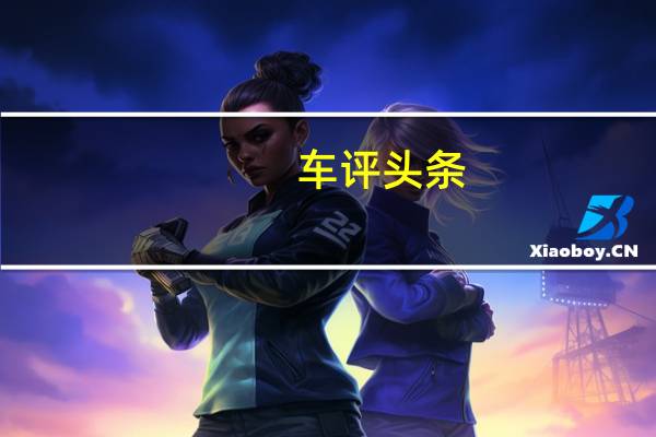 车评头条：Fisker Ocean将在2020年国际消费电子展上首次亮相