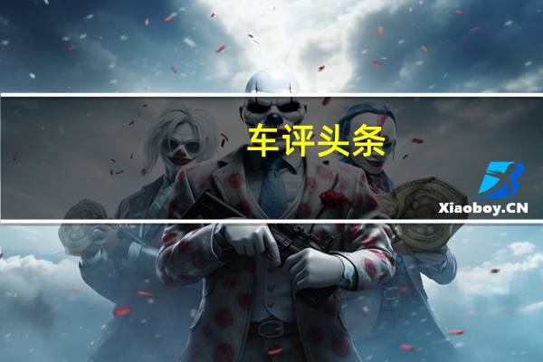 车评头条：Flatbill是第一个配备40英寸轮胎的角斗士