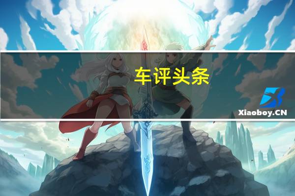 车评头条：GWagen性能怎么样，每秒时速多少英里