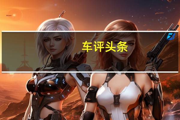 车评头条：Google X制造数百辆无方向盘和踏板的自动驾驶汽车