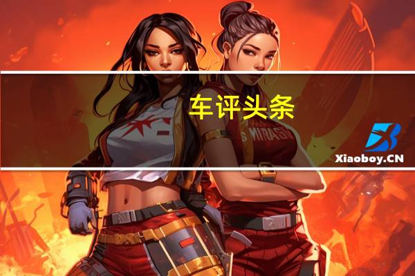 车评头条：HaimaM5已准备好进入中国汽车市场