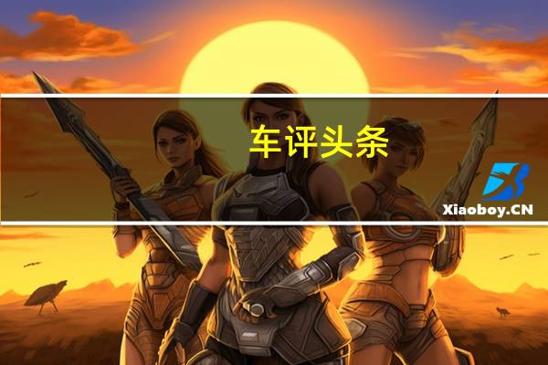 车评头条： Haval只是用新SUV和新旧SUV的新变体以及这些新变体充斥市场