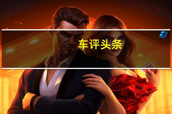 车评头条：Insignia将成为今年晚些时候加入当地阵容的四款新欧洲车辆之一