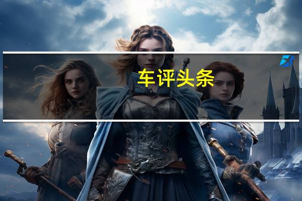 车评头条：Ionity推出新一代350千瓦高功率充电站