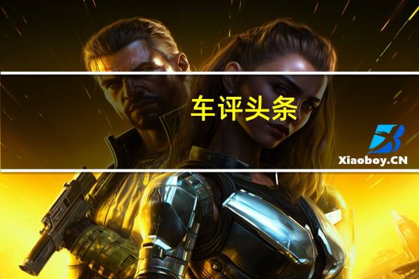 车评头条:JPJ目前不考虑个性化车牌