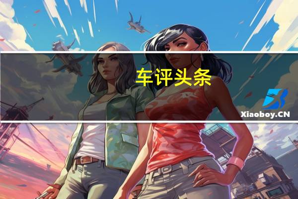 车评头条：Jeep新指南者：你还是曾经那个Jeep