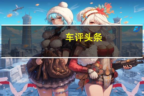 车评头条：LandRover自豪地将其称为技术含量最高的车辆