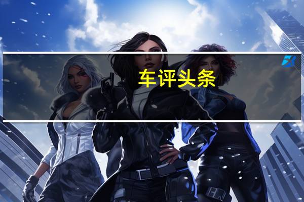 车评头条:M31D是比Yema今天制造的任何车型都要大得多的汽车