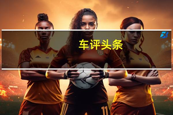 车评头条:MGGloster将与丰田Fortuner和福特Endeavor等SUV竞争