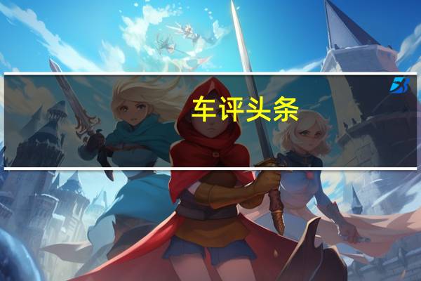 车评头条：MG Motor UK在伦敦车展上推出所有新款SUV