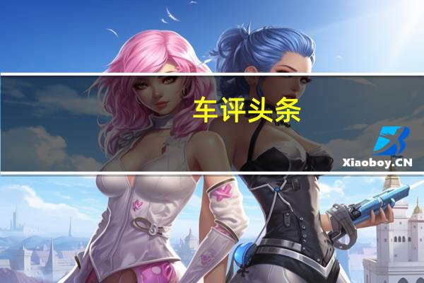 车评头条：MINI COUNTRYMAN首试：MINI和尺寸无关