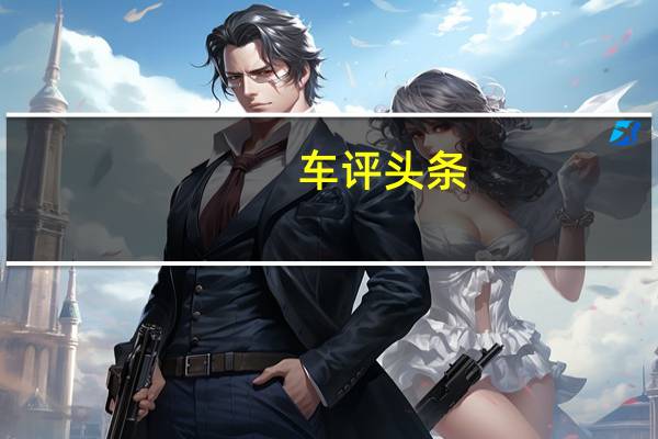 车评头条：MY-08.5推出福特Escape价格增加了ST-Line选项