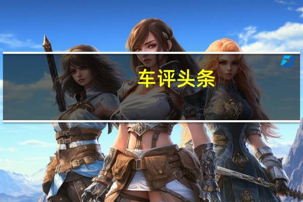 车评头条：Mahindra&amp;amp;Mahindra已对其流行的车型进行了升级