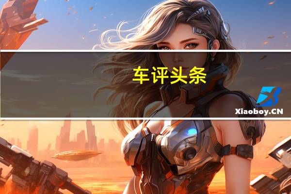车评头条：Mini将推出其首款全系列全电动汽车