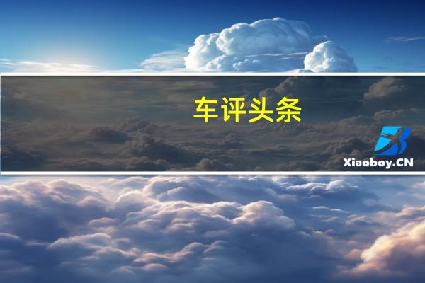 车评头条：Mini60周年纪念版马力如何，外墙涂料的选择有哪些