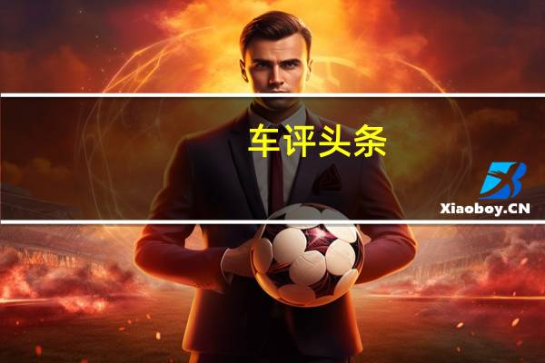 车评头条: NIO充电厢式货车是配备有大电池的厢式货车