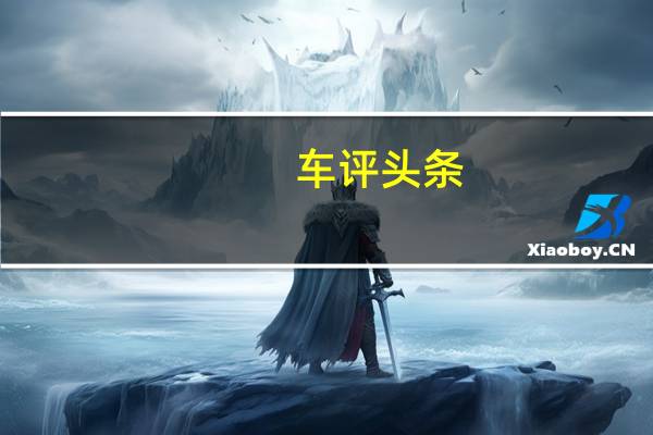 车评头条:Omni是无法更新以符合巴拉特新车安全评估计划的模型之一