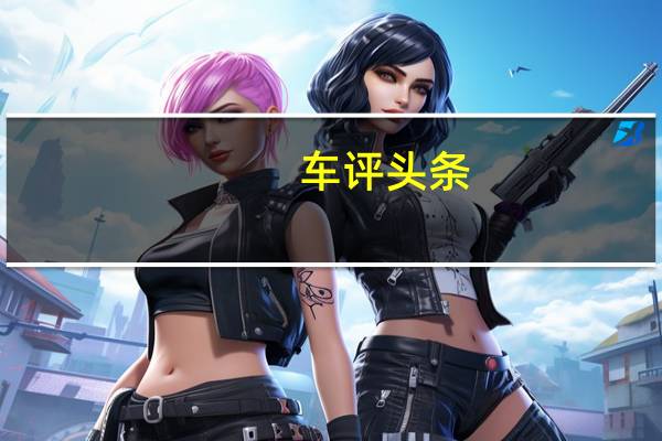 車(chē)評(píng)頭條：Polo和Vento的這些變體的價(jià)格為盧比