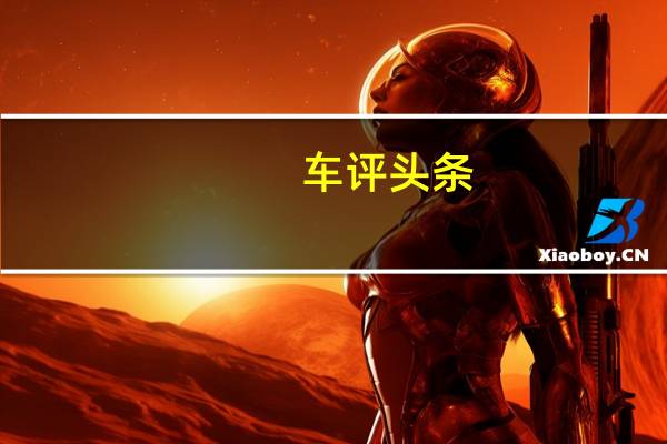 车评头条：Q6将使用与即将面世的R8 e-tron相同的动力传动系统
