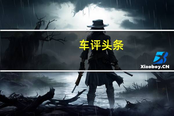 车评头条：Qoros3轿车在日内瓦车展上首次亮相