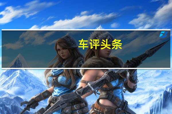 车评头条：RAC推出节省旅程的电动汽车充电器