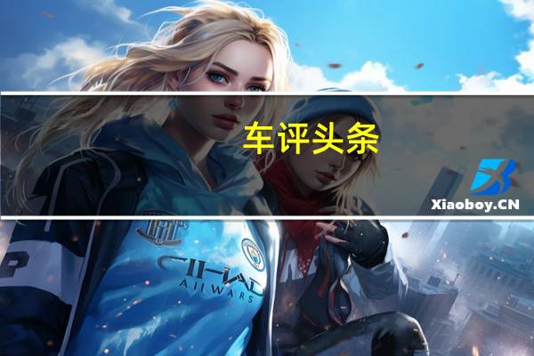 车评头条：Raptor毫无困难地爬过岩石并爬上陡峭易碎的坡度